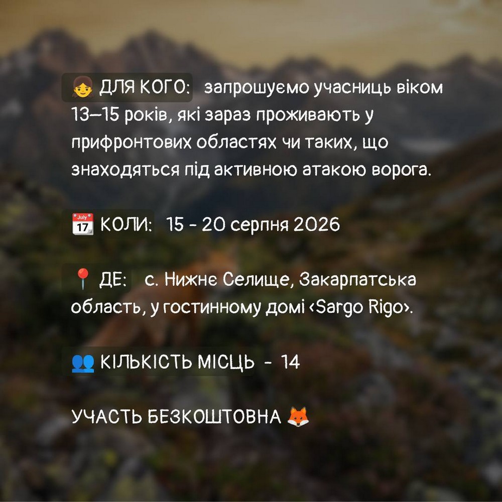 Безкоштовний відпочинок на Закарпатті для дівчат-підлітків і молодих мам з дітьми – завершується реєстрація