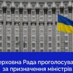 ВР проголосувала за новий склад Уряду: список міністрів