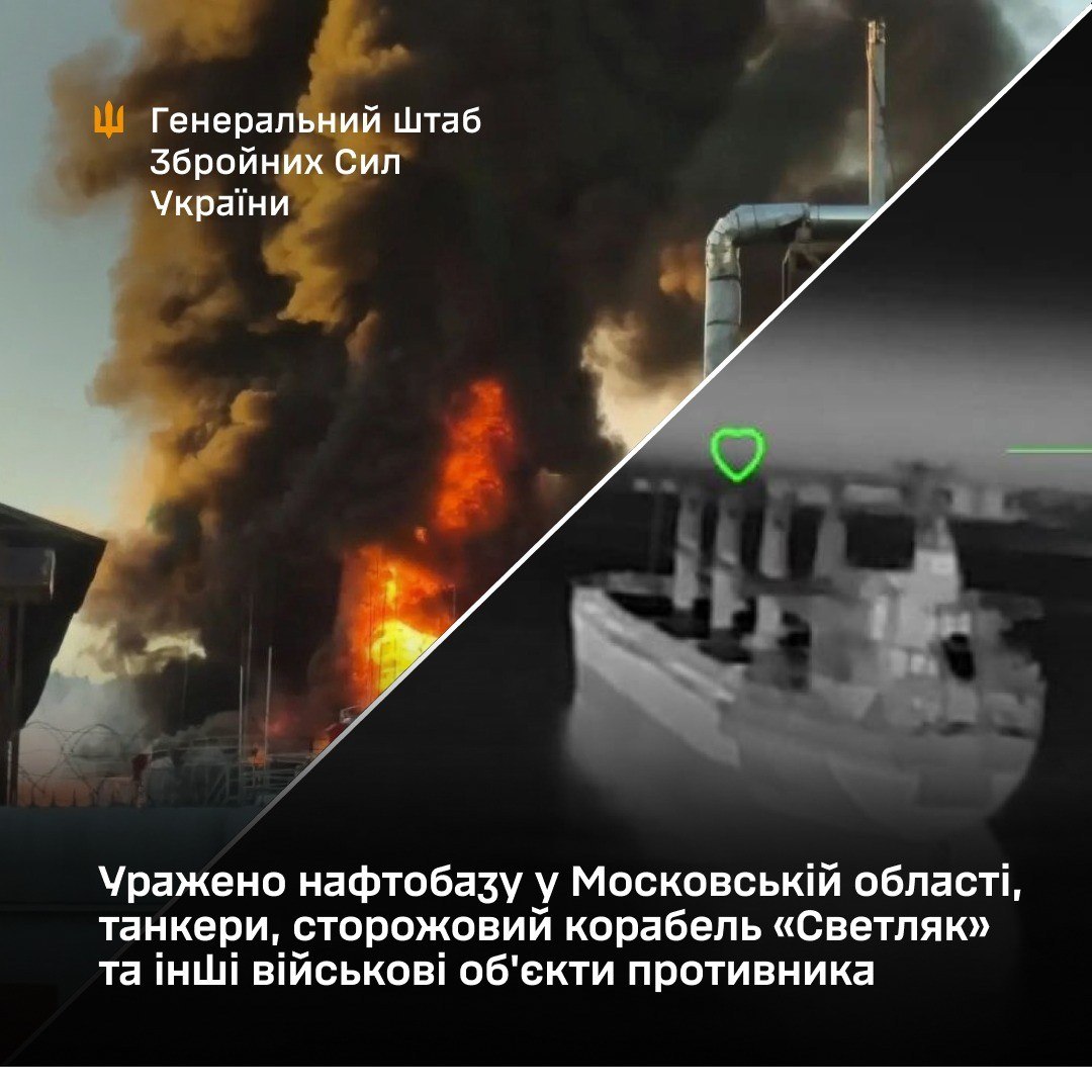 Уражено нафтобазу у Московській області, танкери, сторожовий корабель «Светляк» та інші військові об'єкти противника (відео)