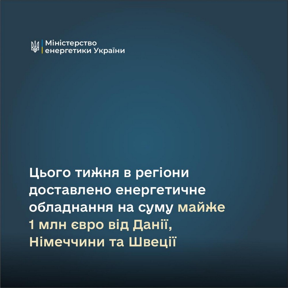 Три області України отримали енергетичне обладнання майже на 1 млн євро від Данії, Німеччини та Швеції