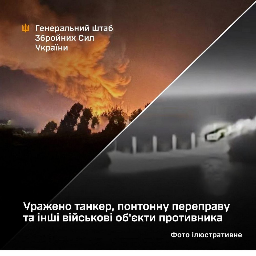 Силами оборони України уражено танкер РФ, понтонну переправу та інші військові об'єкти противника. Силами оборони України уражено танкер РФ, понтонну переправу та інші військові об'єкти противника.