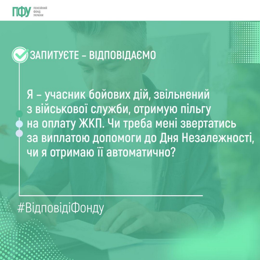 Коли будуть виплати до Дня Незалежності і чи потрібно звертатися по допомогу