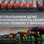 Україна відправила рятувальників ДСНС для гасіння лісових пожеж у Франції