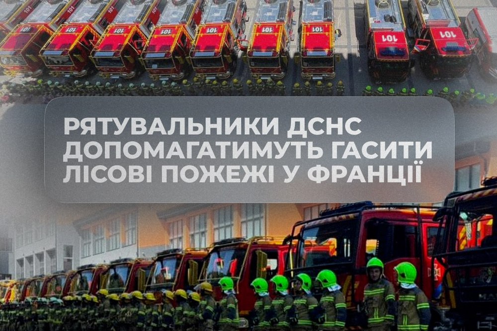 Україна відправила рятувальників ДСНС для гасіння лісових пожеж у Франції 1 Україна відправила рятувальників ДСНС для гасіння лісових пожеж у Франції