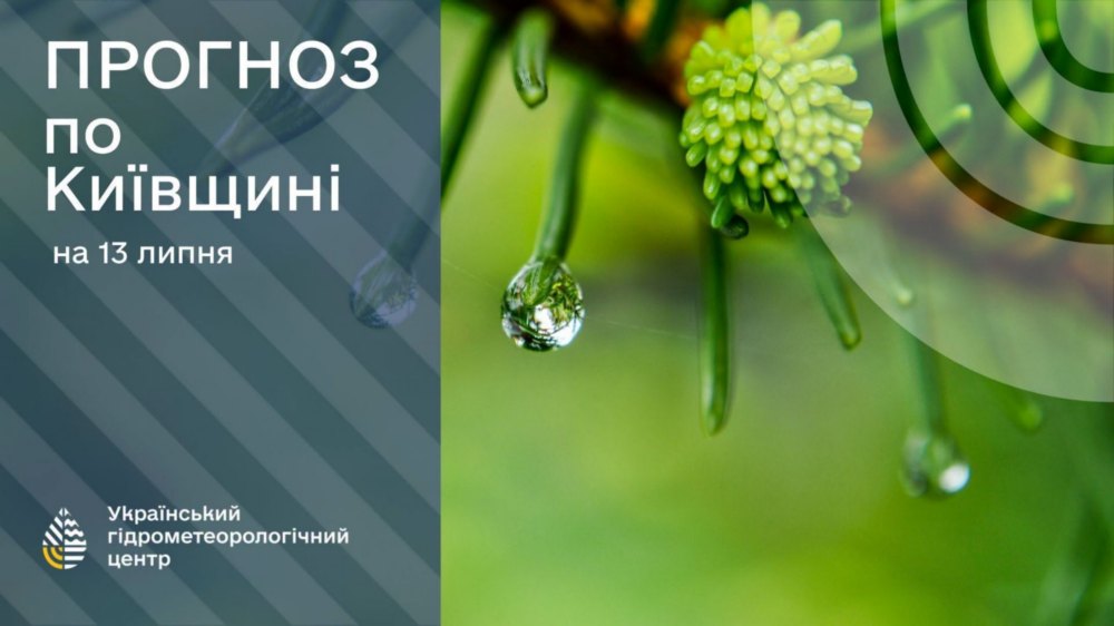 погода в Україні 13 липня 2