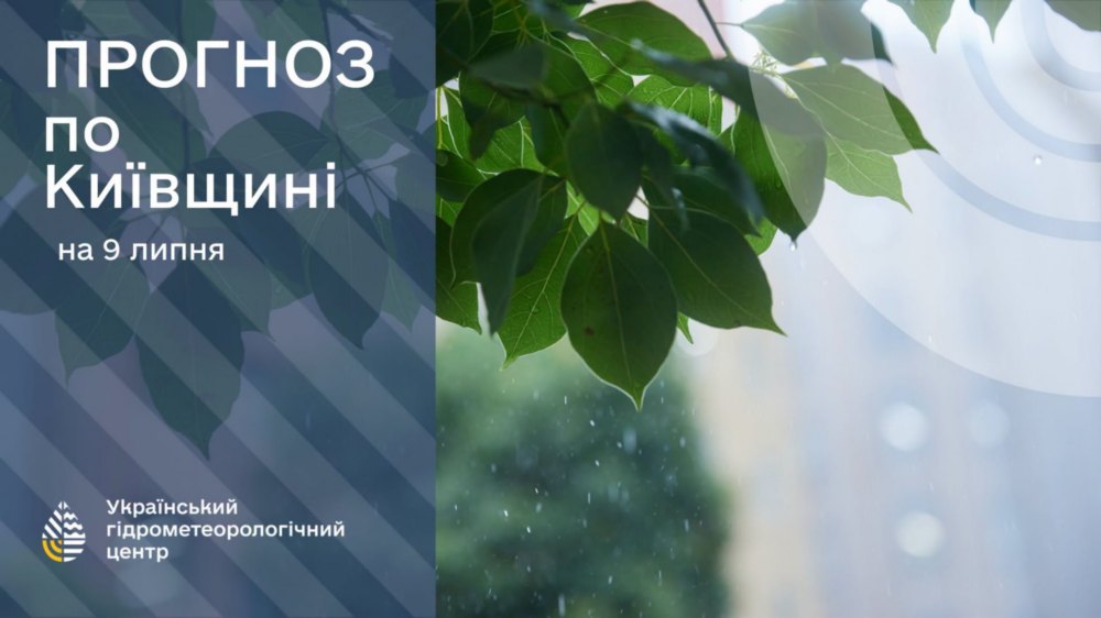 погода в Україні 9 липня 2 погода в Україні 9 липня 2