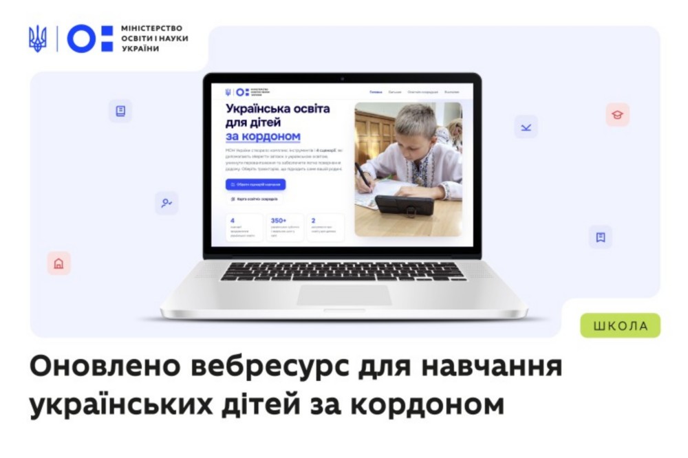 Родини з Дніпропетровщини за кордоном можуть скористатися оновленим освітнім порталом