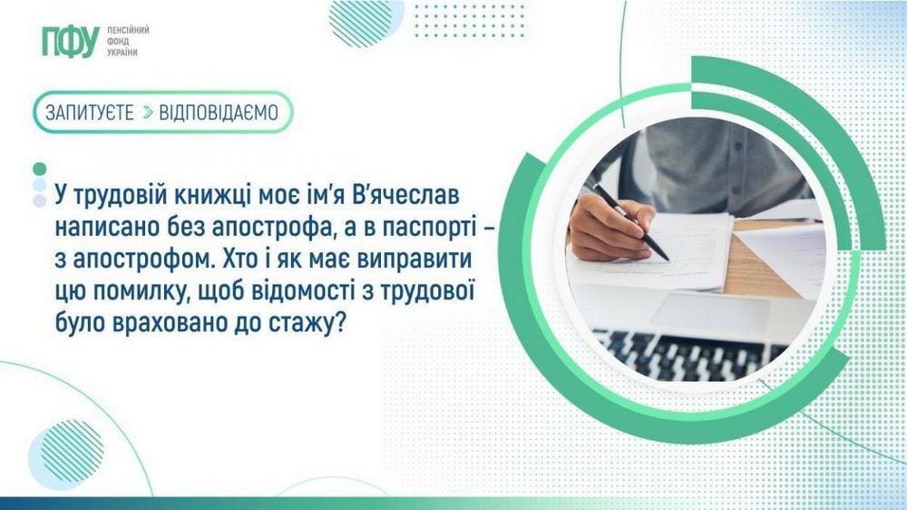 Помилка в трудовій книжці у прізвищі: хто і як має виправити – відповідь ПФУ