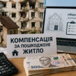 Як отримати компенсацію за пошкоджене житло: покроковий алгоритм