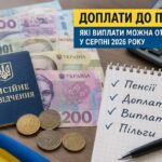 Які доплати до пенсії можна отримати у серпні 2026 року: повний перелік надбавок і виплат