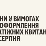 Увага! Зміни в оформленні квитанцій з 1 серпня – друкуватимуться персональні дані платника