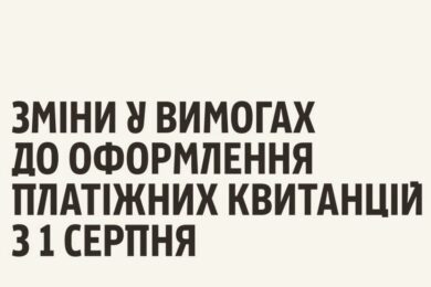Увага! Зміни в оформленні квитанцій з 1 серпня – друкуватимуться персональні дані платника