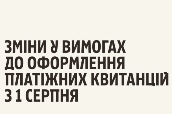 Увага! Зміни в оформленні квитанцій з 1 серпня – друкуватимуться персональні дані платника
