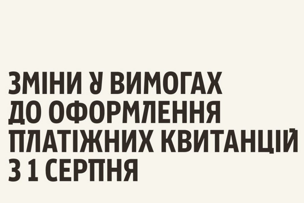 Увага! Зміни в оформленні квитанцій з 1 серпня – друкуватимуться персональні дані платника