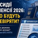 У кого і за що можуть відібрати пенсії і субсидії у 2026 році: роз’яснення ВГО АППУ