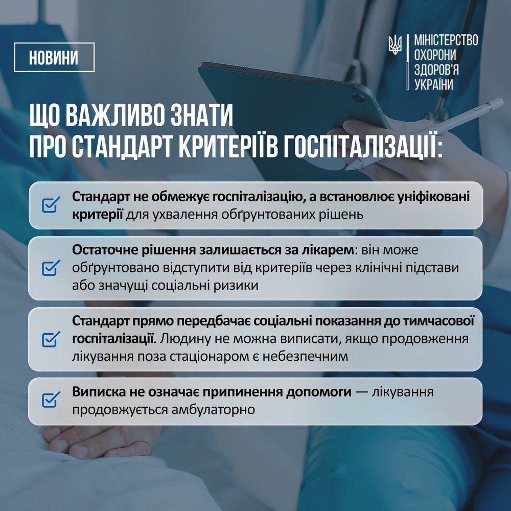 В Україні тепер можлива госпіталізація за соціальними показаннями: затверджено новий стандарт