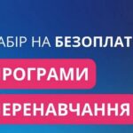Безоплатні курси: оголошено реєстрацію на три затребувані спеціальності