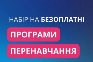 Безоплатні курси: оголошено реєстрацію на три затребувані спеціальності