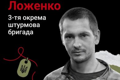 Меморіал: вбиті росією. Захисник Ігор Ложенко, 26 років, Донеччина, вересень
