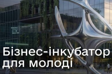 Національний бізнес-інкубатор для молоді з можливістю отримати 500 000 або 1 500 000 грн – триває реєстрація