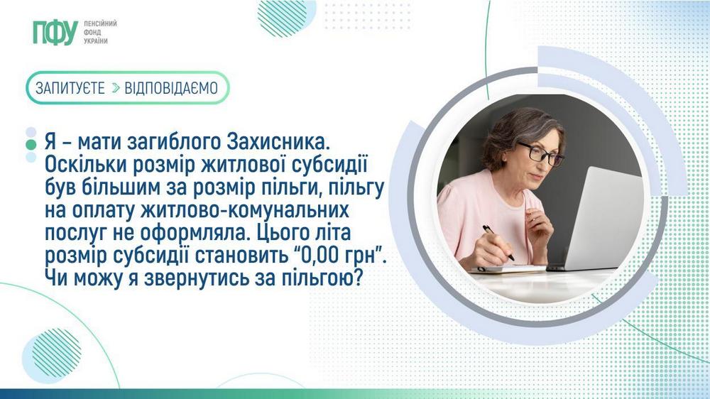 Чи можна подати заяву на пільгу, якщо розмір субсидії влітку 0,00 грн - пояснення ПФУ