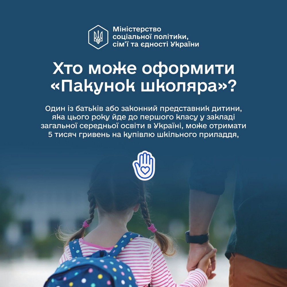 Почали надходити виплати «Пакунок школяра»: як швидко оформити допомогу