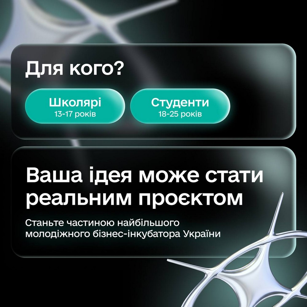 Триває реєстрація на бізнес-інкубатор для молоді з можливістю отримати купу нових знань та умінь, шанс на реалізацію своєї ідеї, а також 500 000 або 1 500 000 грн. Розповідаємо про цей проєкт.