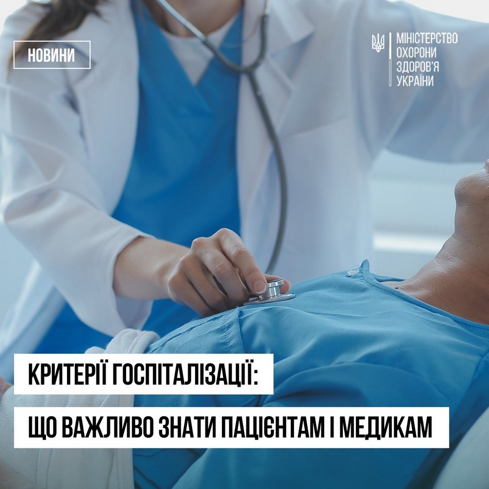 В Україні тепер можлива госпіталізація за соціальними показаннями: затверджено новий стандарт