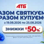 Знижки до 50%: акції в АТБ до Дня Незалежності «Разом святкуємо — разом купуємо!»