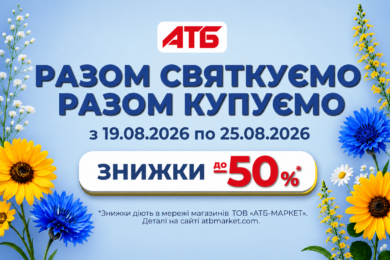 Знижки до 50%: акції в АТБ до Дня Незалежності «Разом святкуємо — разом купуємо!»