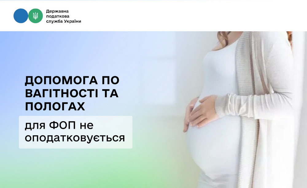 Чи оподатковується допомога по вагітності та пологах для ФОП – пояснення ДПСУ