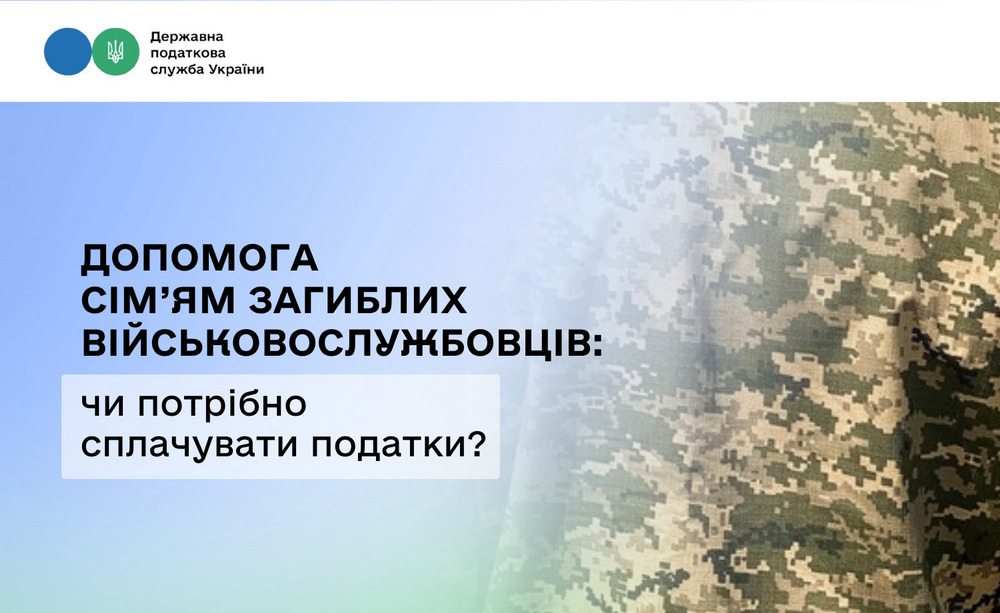 Грошова допомога сім’ям загиблих військовослужбовців: чи потрібно сплачувати податки