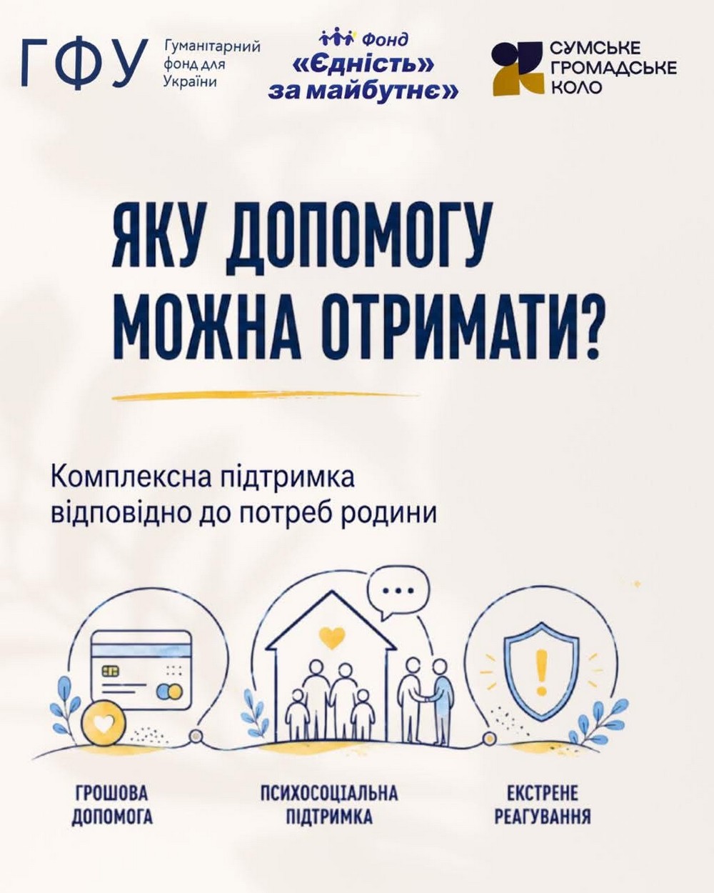 Нова допомога для родин з дітьми на Сумщині: гроші, соціальний супровід, психологічна підтримка, екстрене реагування