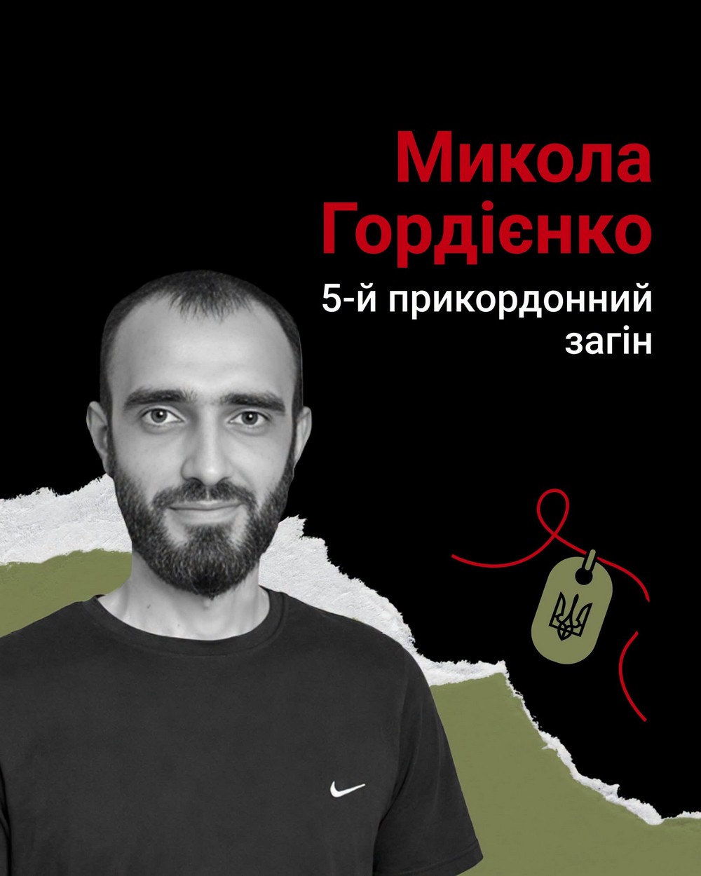 Меморіал: вбиті росією. Захисник Микола Гордієнко, 31 рік, Сумщина, червень Меморіал: вбиті росією. Захисник Микола Гордієнко, 31 рік, Сумщина, червень