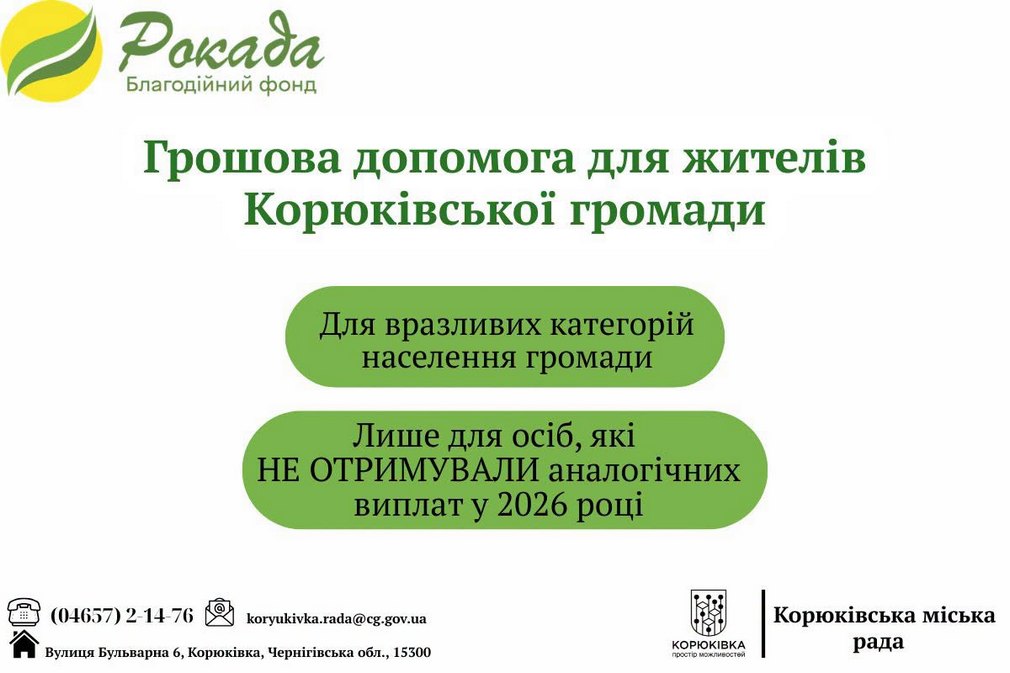 Грошова допомога на Чернігівщині для однієї з громад – коли реєстрація, яка сума виплат