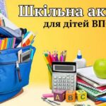 Безкоштовна допомога для дітей ВПО в Умані – анонсовано реєстрацію на шкільні рюкзаки та канцтовари