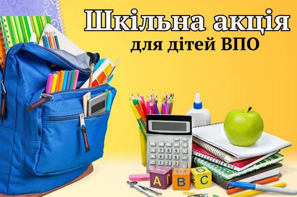 Безкоштовна допомога для дітей ВПО в Умані – анонсовано реєстрацію на шкільні рюкзаки та канцтовари