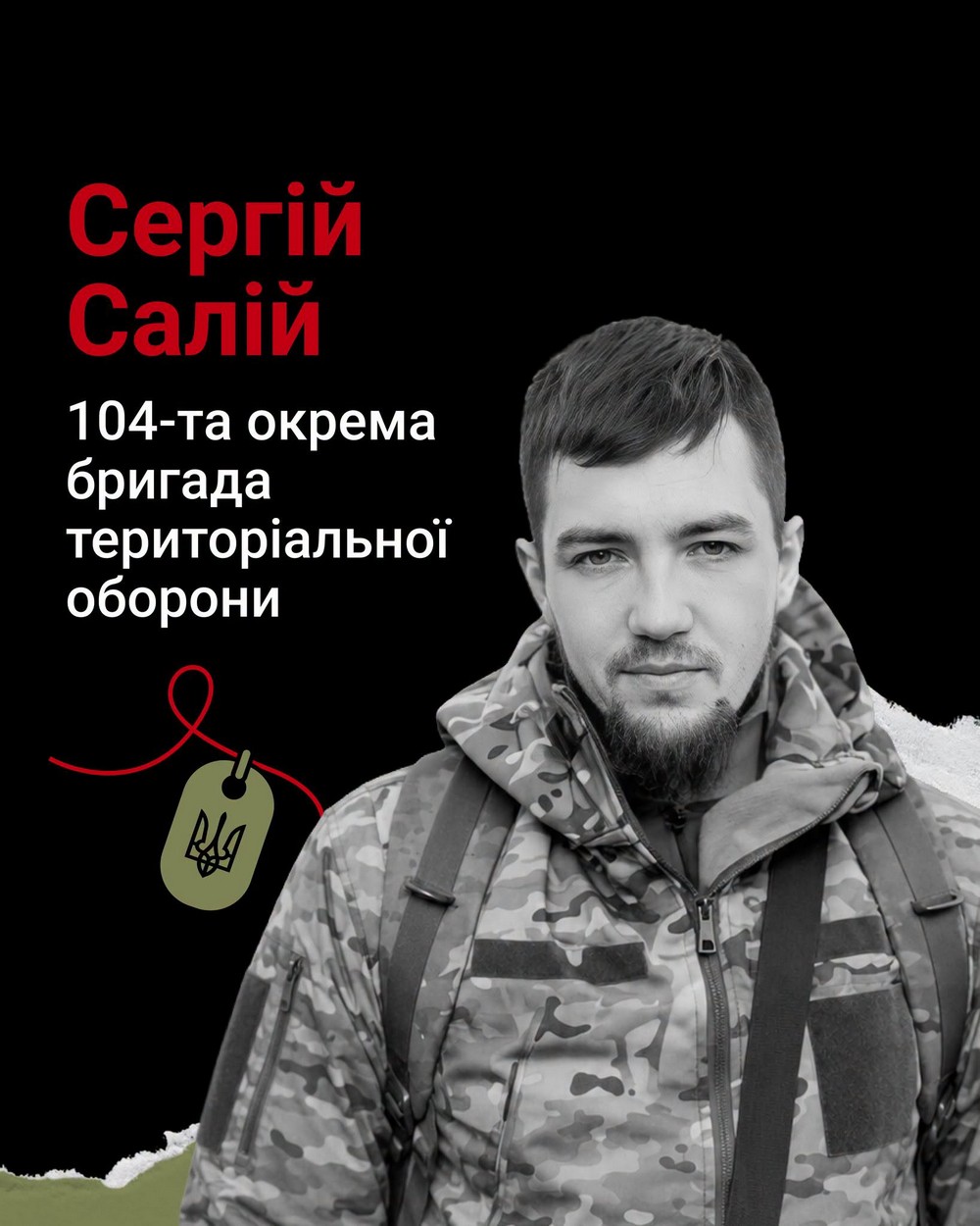 Меморіал: вбиті росією. Захисник Сергій Салій, 27 років, Сумщина, квітень Меморіал: вбиті росією. Захисник Сергій Салій, 27 років, Сумщина, квітень