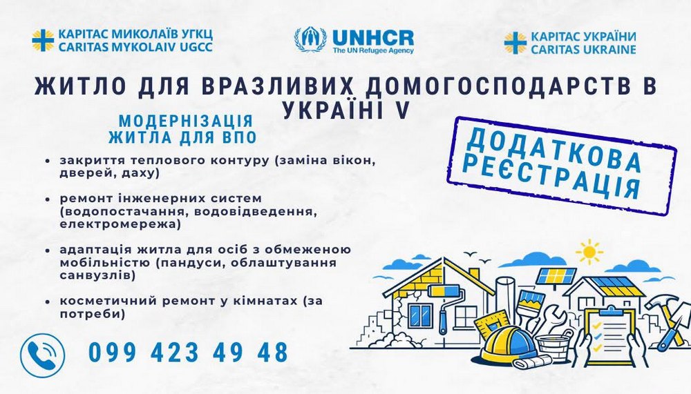 ВПО на Миколаївщині можуть отримати допомогу з модернізацією житла – відкрито додаткову реєстрацію