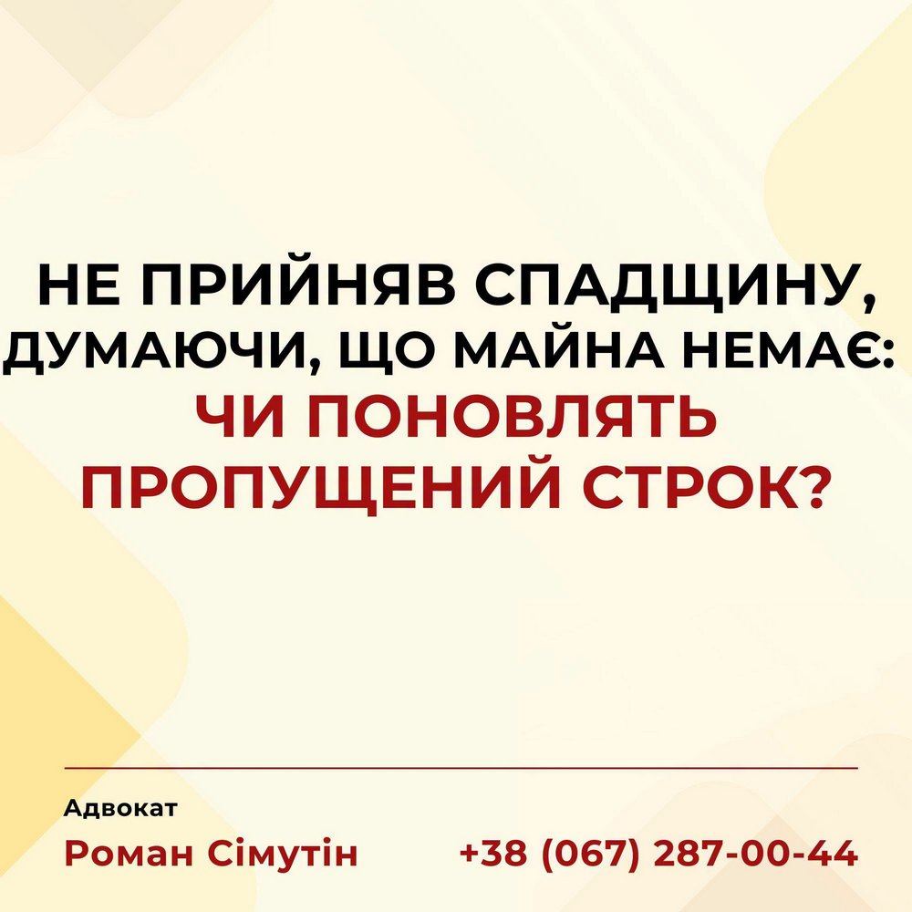 Як поновити строк прийняття спадщини - пояснення адвоката
