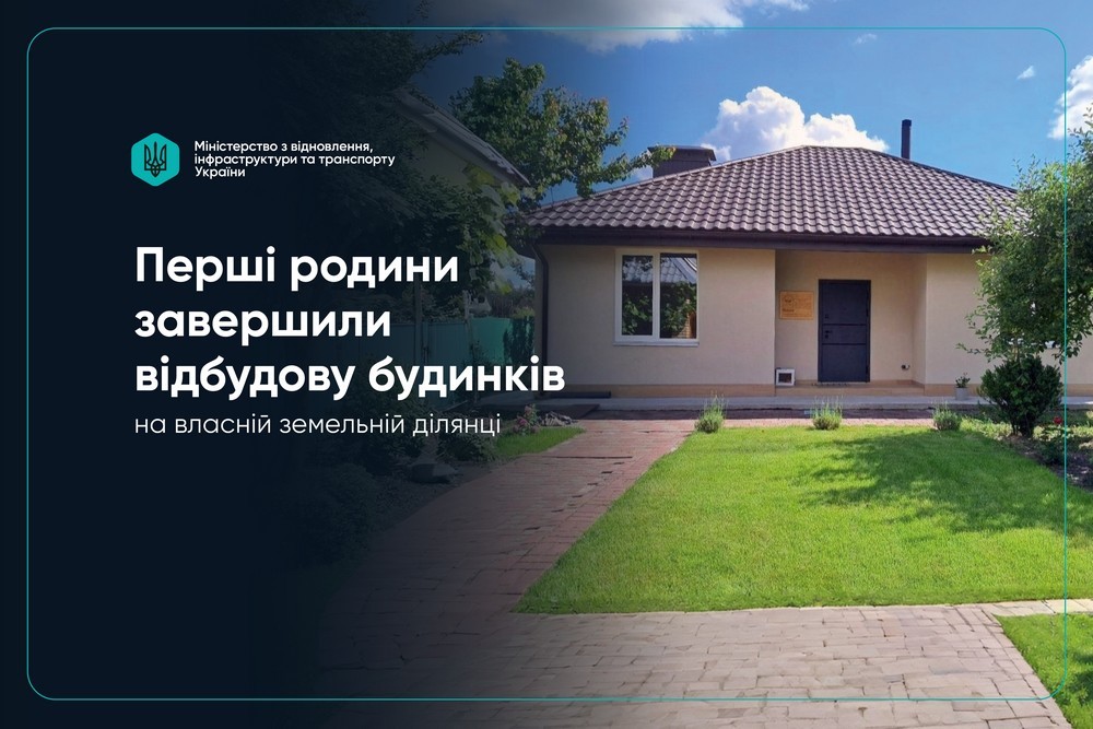 Компенсація за зруйноване житло: перші родини завершили відбудову будинків на власній земельній ділянці - хто має право та як отримати кошти