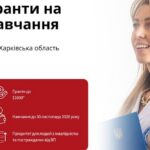 Грант на навчання до 1000 доларів на Харківщині – хто і як може отримати