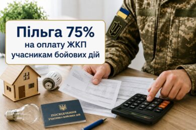 Пільга 75% на оплату ЖКП