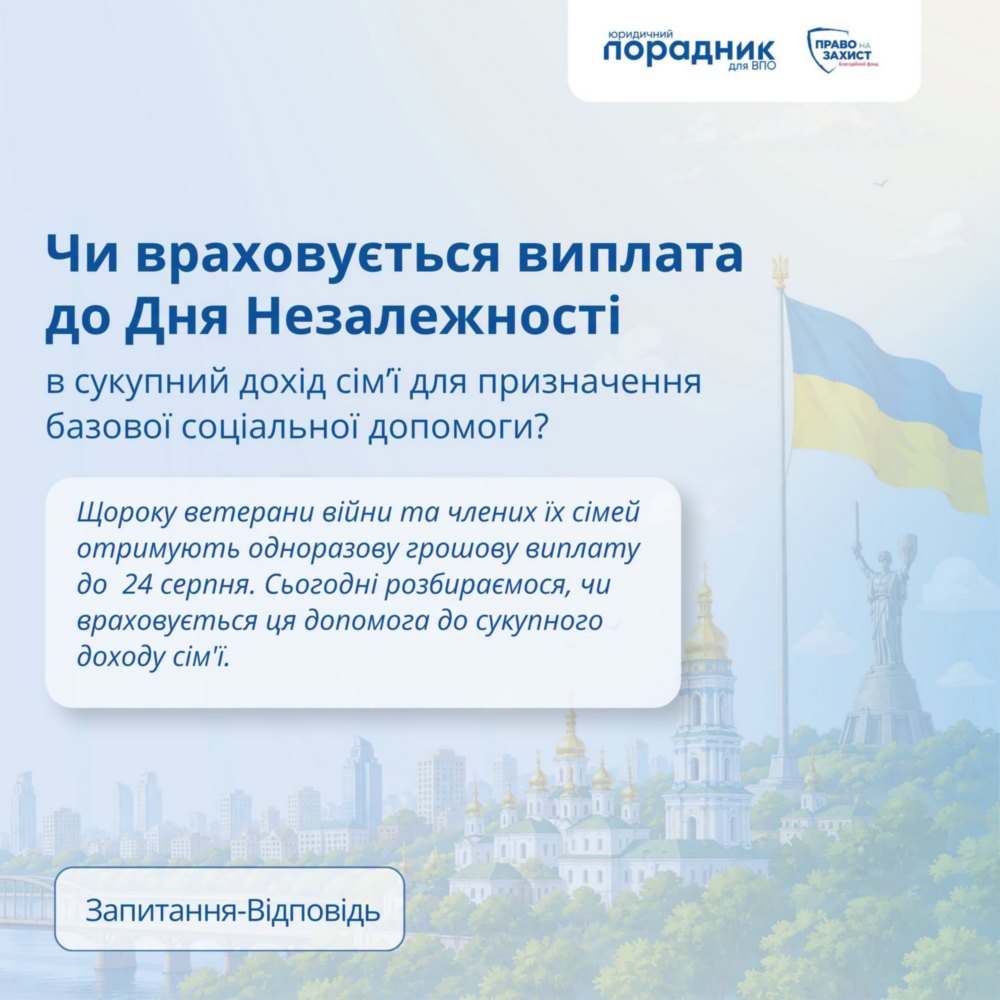Чи враховується виплата до Дня Незалежності в загальний дохід родини