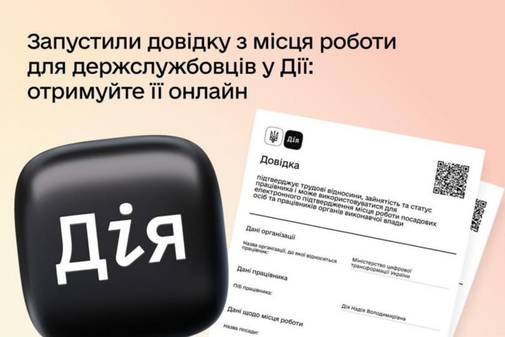 Держслужбовці можуть отримати довідку з місця роботи онлайн