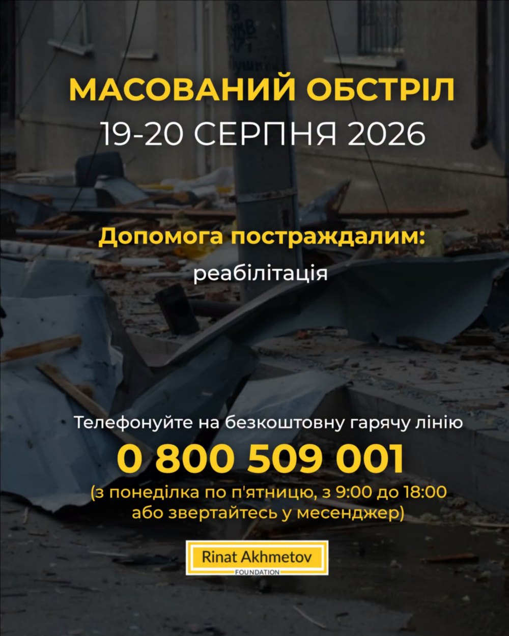 Допомога постраждалим 19 і 20 серпня внаслідок обстрілів