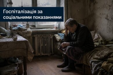В Україні можлива госпіталізація за соціальними показаннями: затверджено новий стандарт
