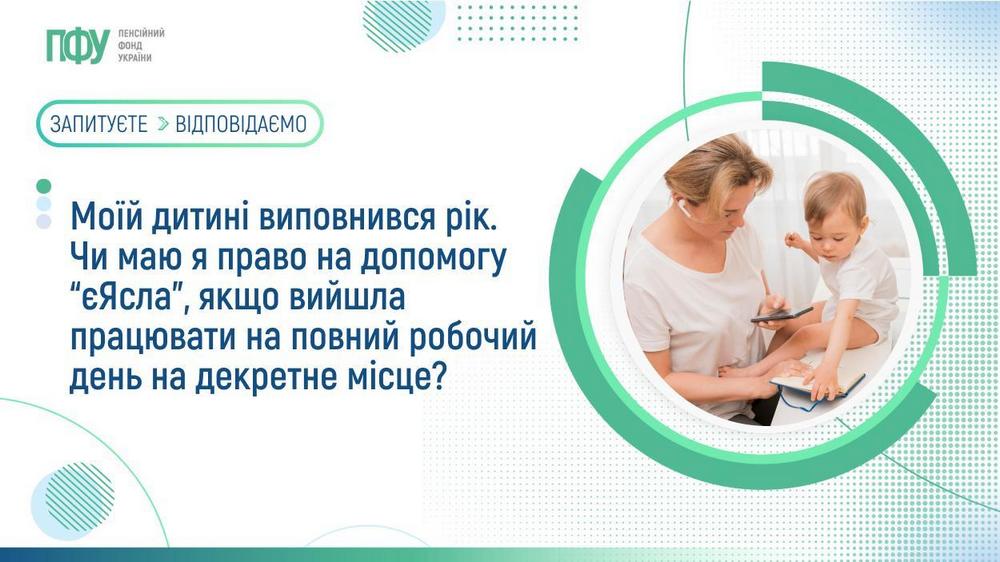 Чи виплачується допомога єЯсла, якщо вийти на роботу на декретне місце – пояснення ПФУ