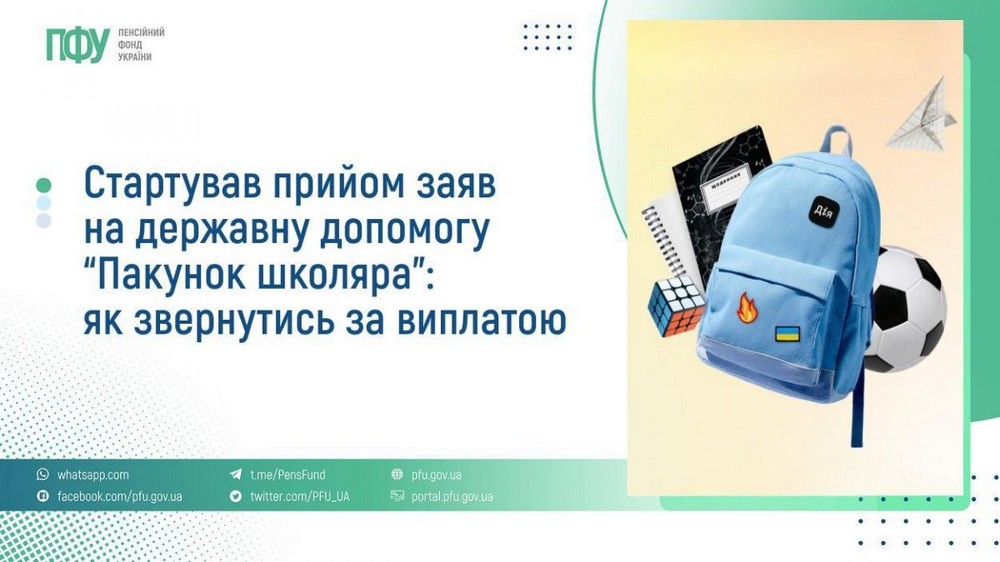 Стало відомо, коли почнуть надходити виплати «Пакунок школяра»