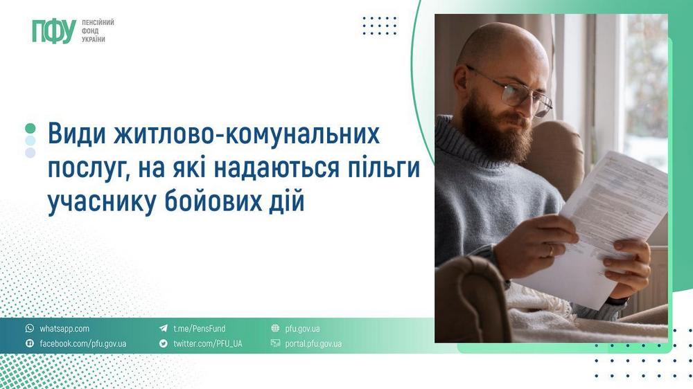 На які види послуг ЖКГ надаються пільги учаснику бойових дій - пояснили у ПФУ